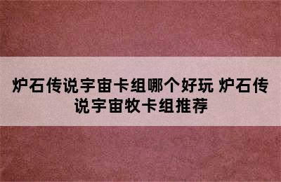 炉石传说宇宙卡组哪个好玩 炉石传说宇宙牧卡组推荐